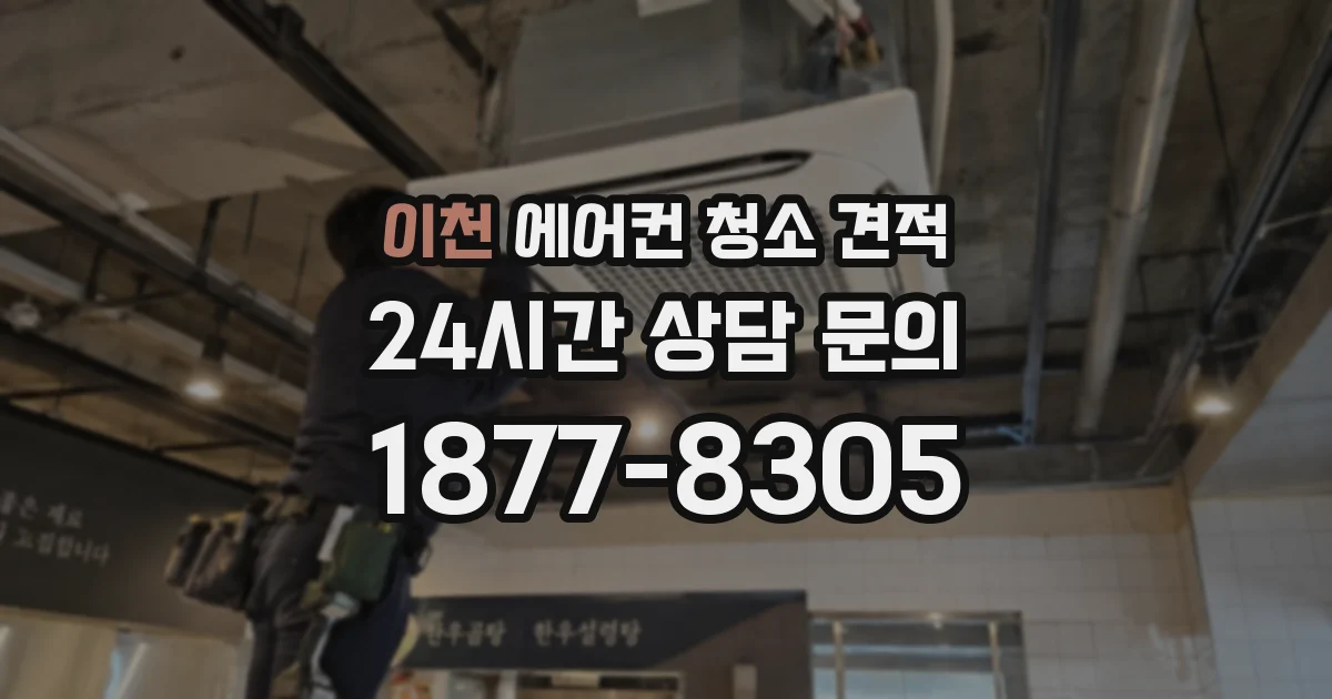 이천 에어컨 청소 견적
