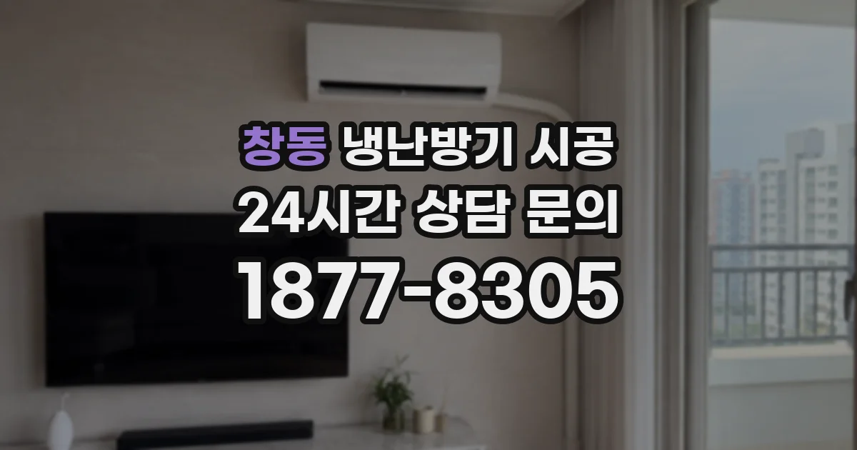 창동 냉난방기 시공