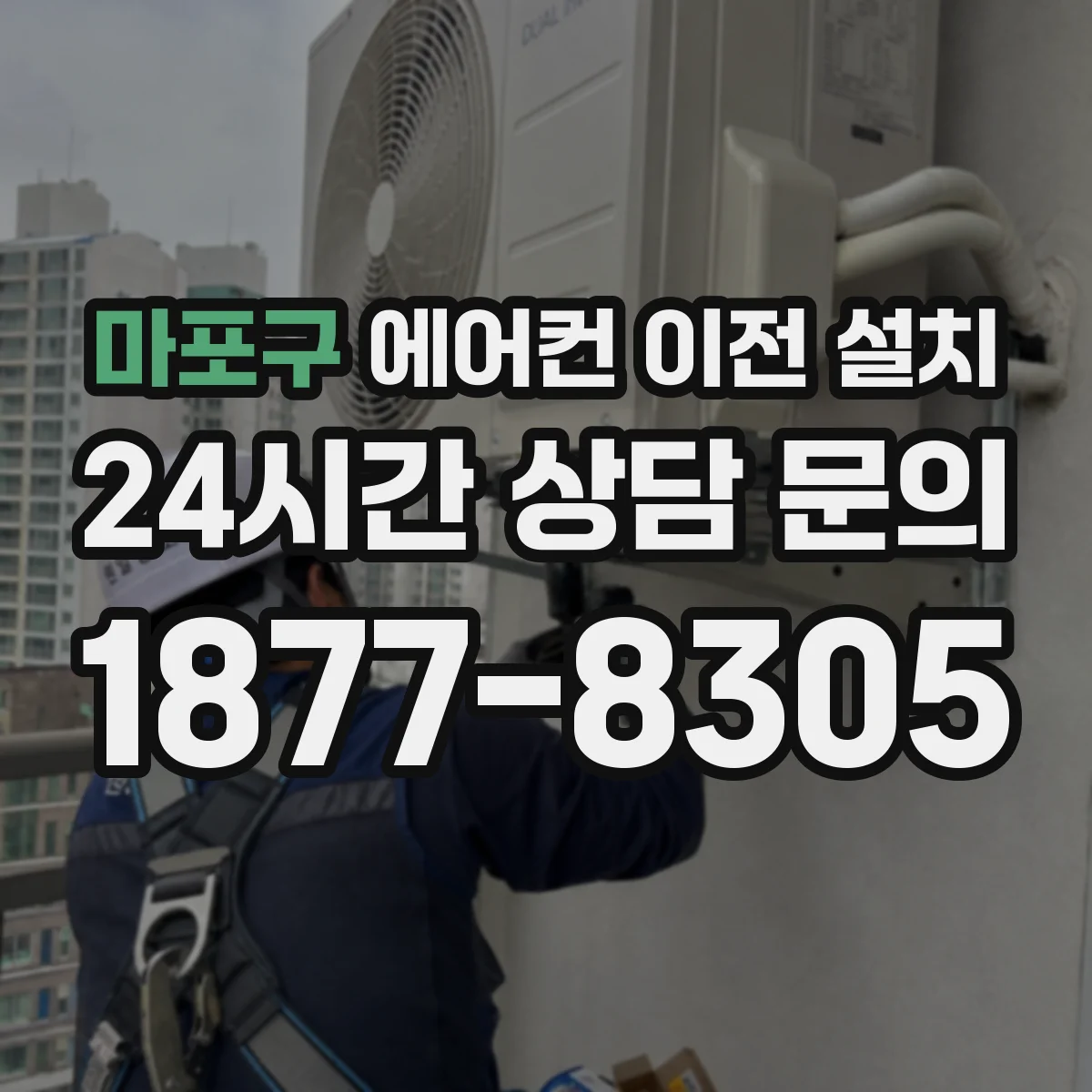마포구 에어컨 이전 설치 설치 후 리모컨 학습 및 동작 확인