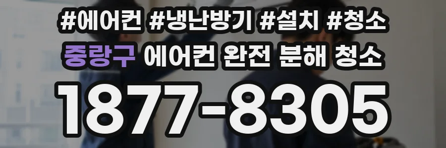 중랑구 에어컨 완전 분해 청소