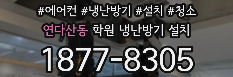 연다산동 학원 냉난방기 설치