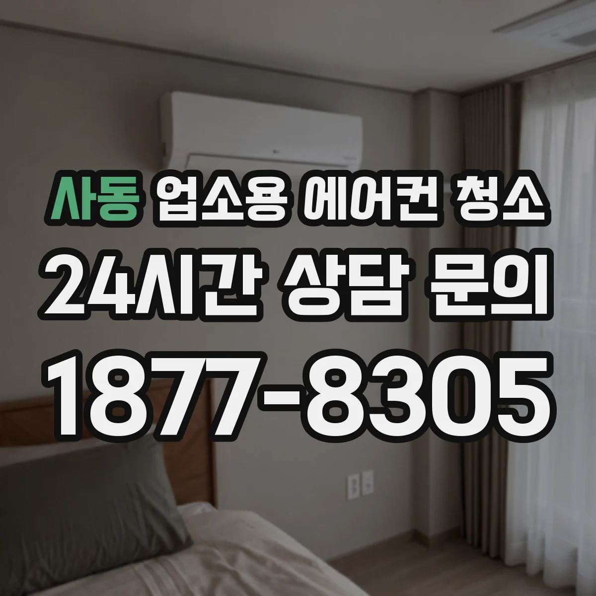 사동 업소용 에어컨 청소