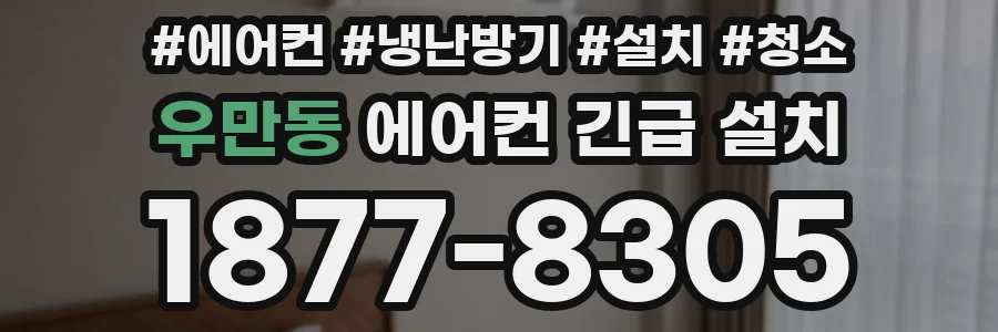 우만동 에어컨 긴급 설치