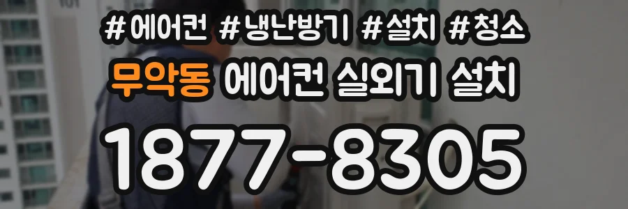 무악동 에어컨 실외기 설치