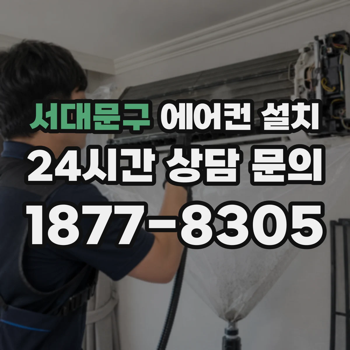 서대문구 에어컨 설치