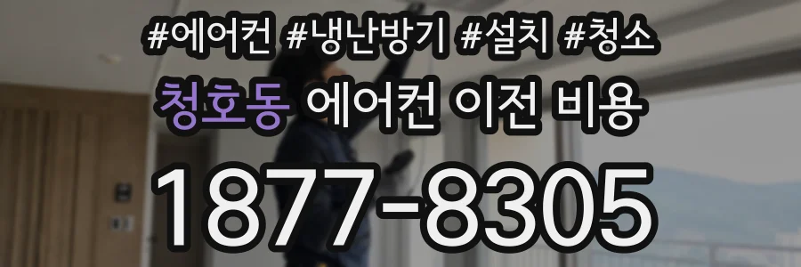청호동 에어컨 이전 비용