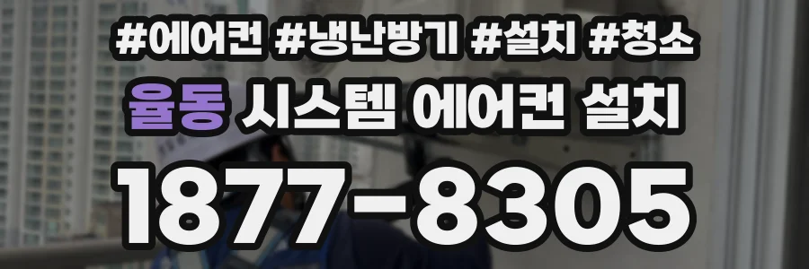 율동 시스템 에어컨 설치
