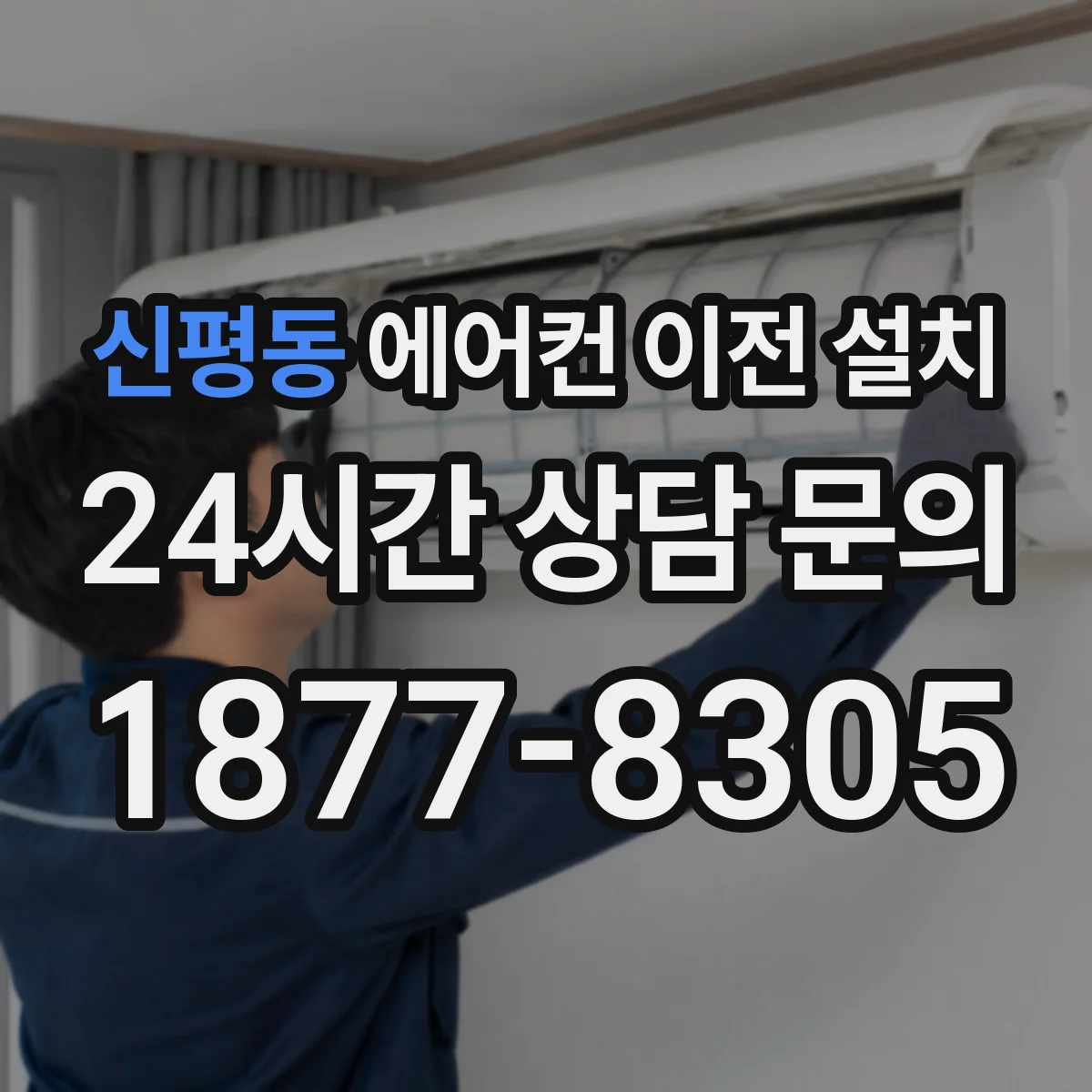 신평동 에어컨 이전 설치