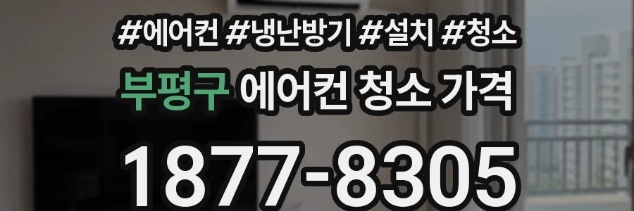 부평구 에어컨 청소 가격