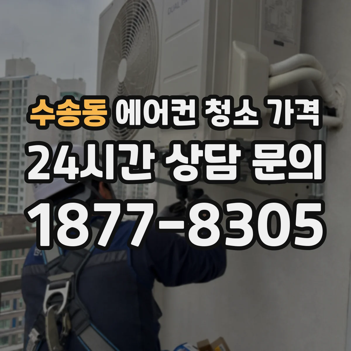 수송동 에어컨 청소 가격