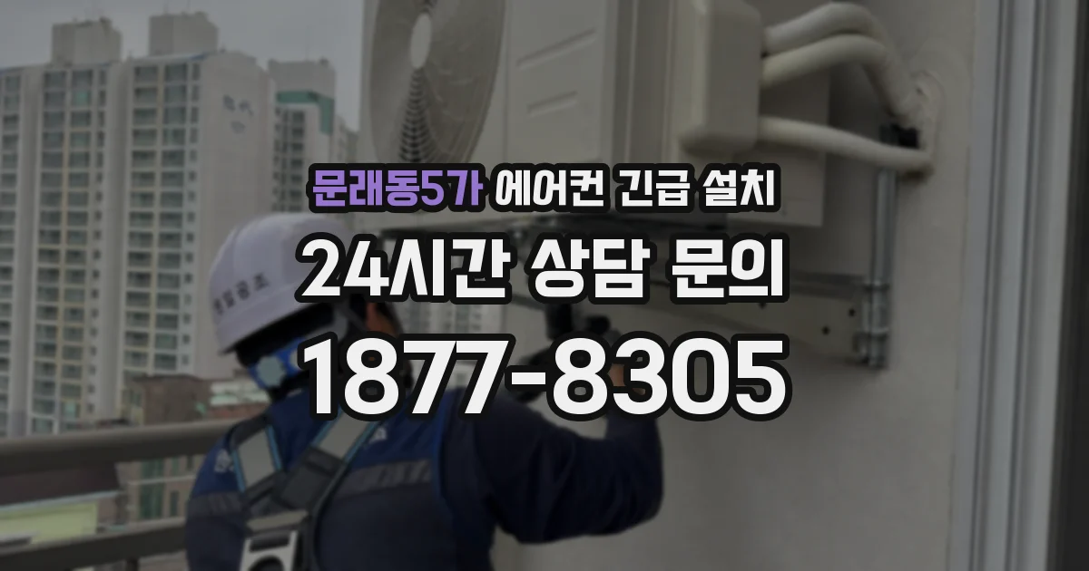 문래동5가 에어컨 긴급 설치