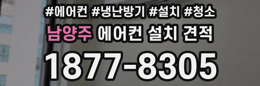 남양주 에어컨 설치 견적