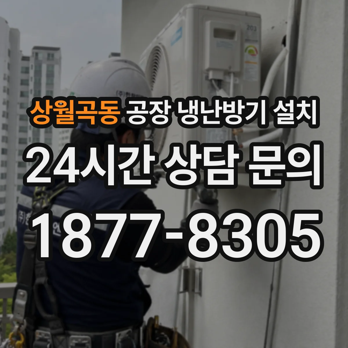 상월곡동 공장 냉난방기 설치