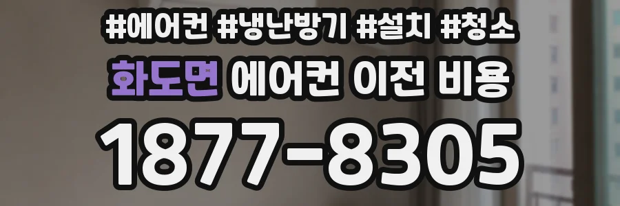 화도면 에어컨 이전 비용