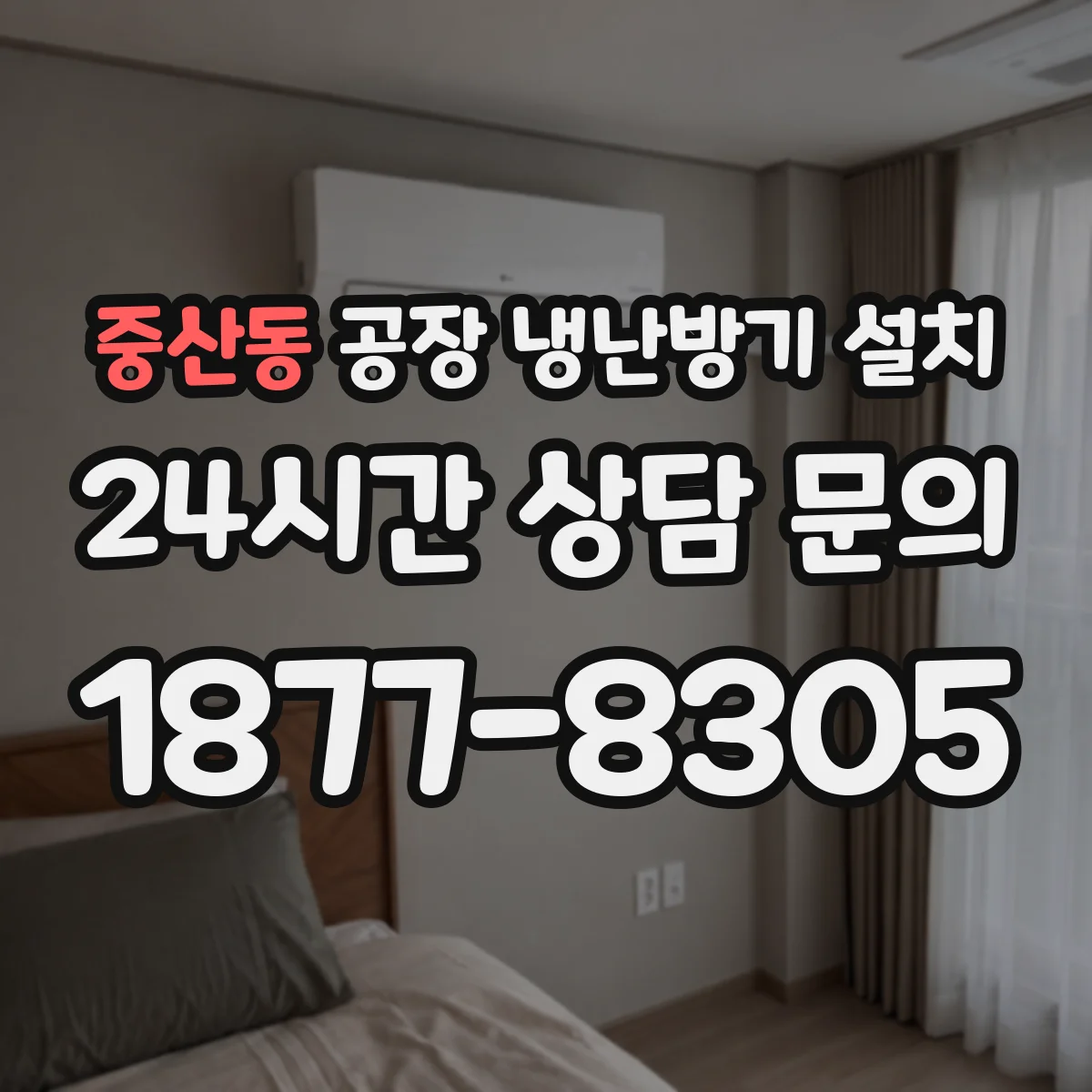 중산동 공장 냉난방기 설치