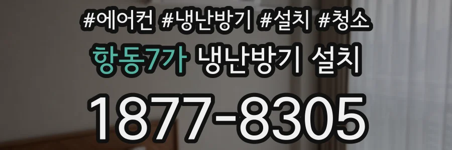 항동7가 냉난방기 설치