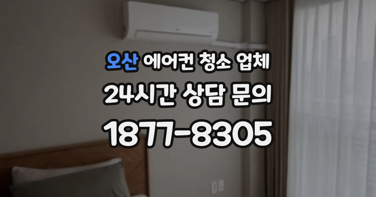 오산 에어컨 청소 업체