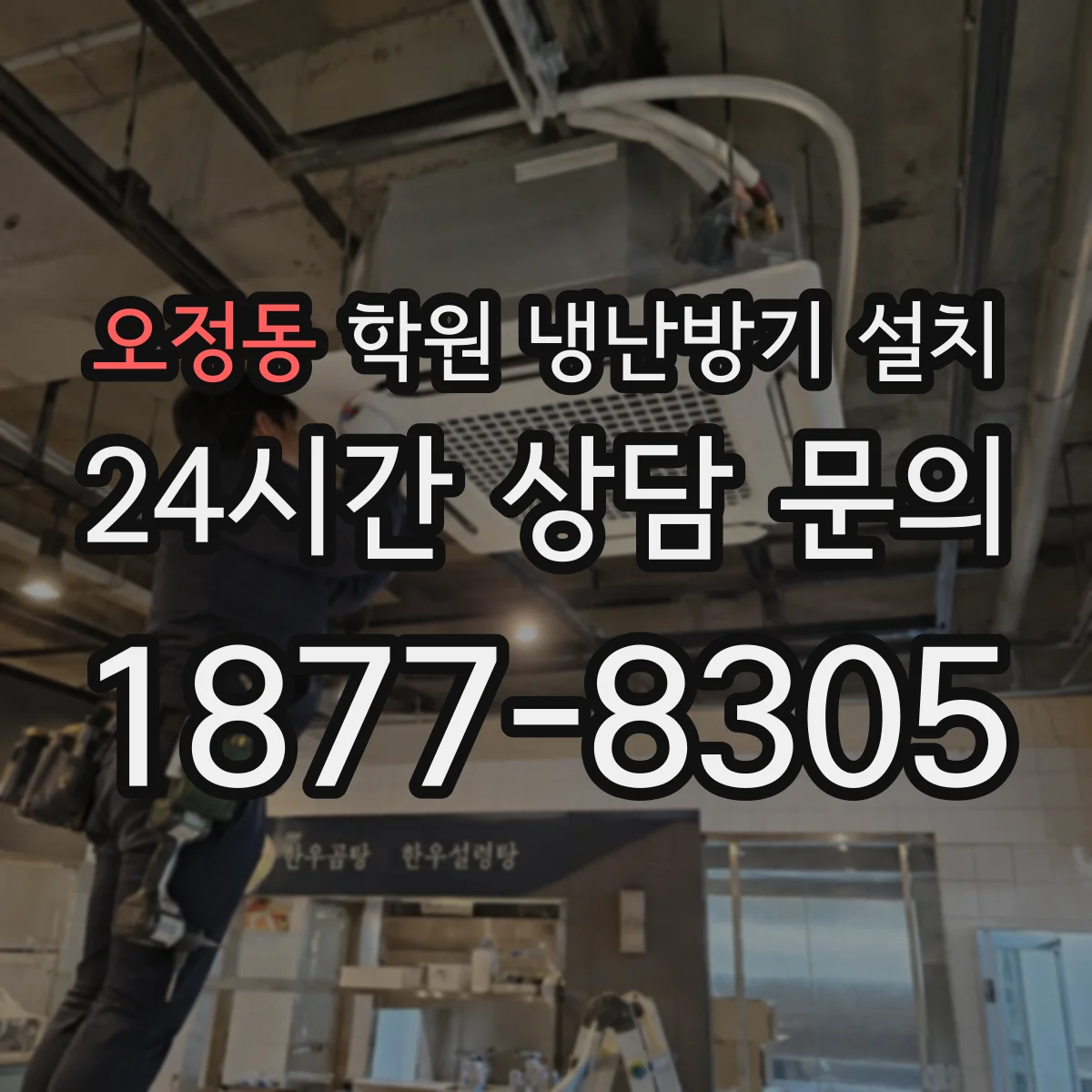 오정동 학원 냉난방기 설치