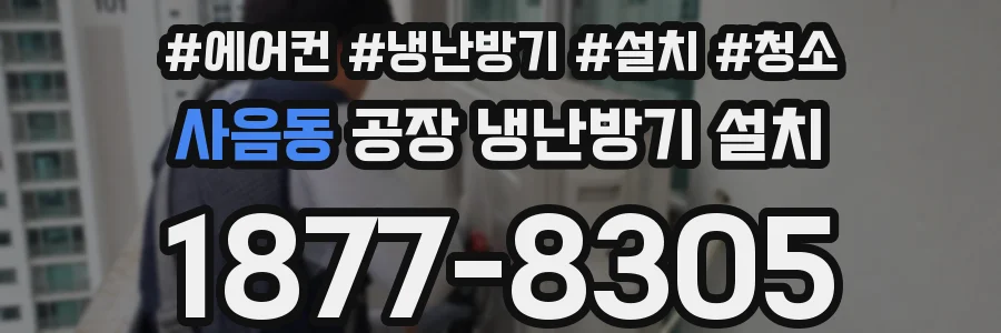 사음동 공장 냉난방기 설치