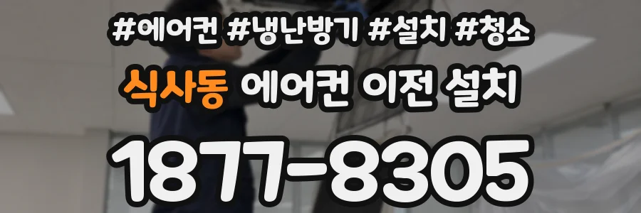 식사동 에어컨 이전 설치