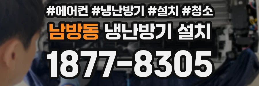 남방동 냉난방기 설치