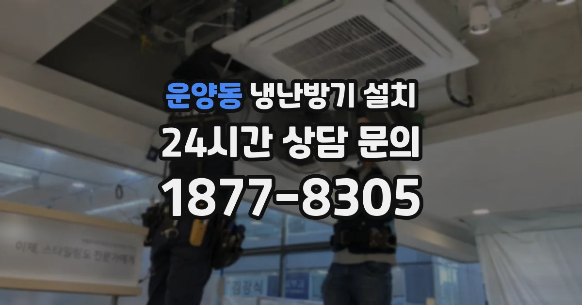 운양동 냉난방기 설치