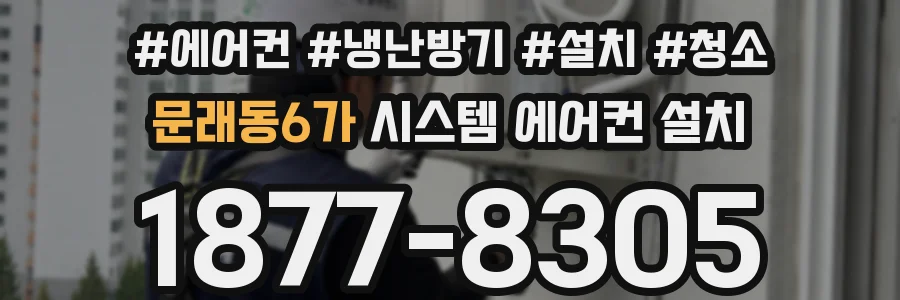 문래동6가 시스템 에어컨 설치