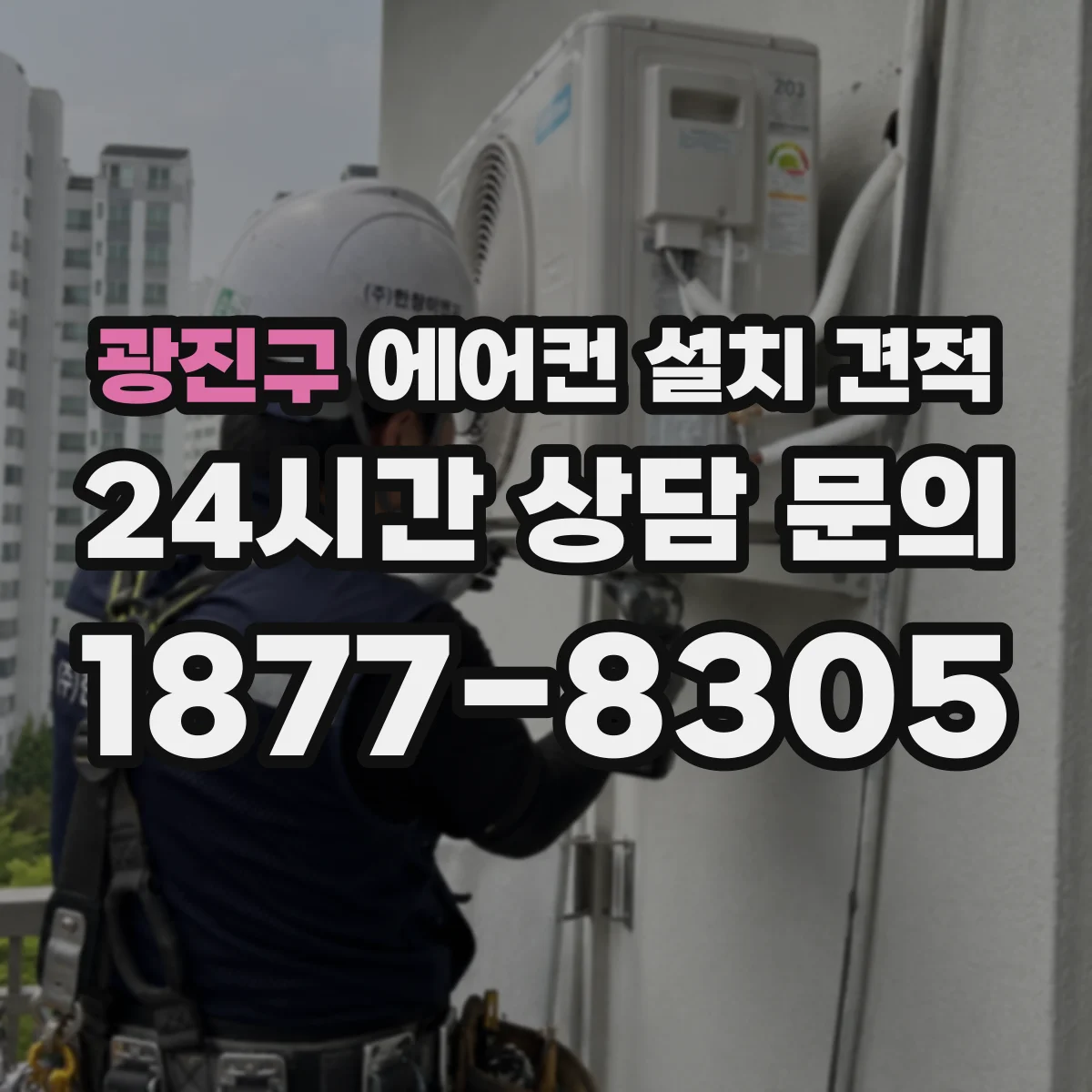 광진구 에어컨 설치 견적