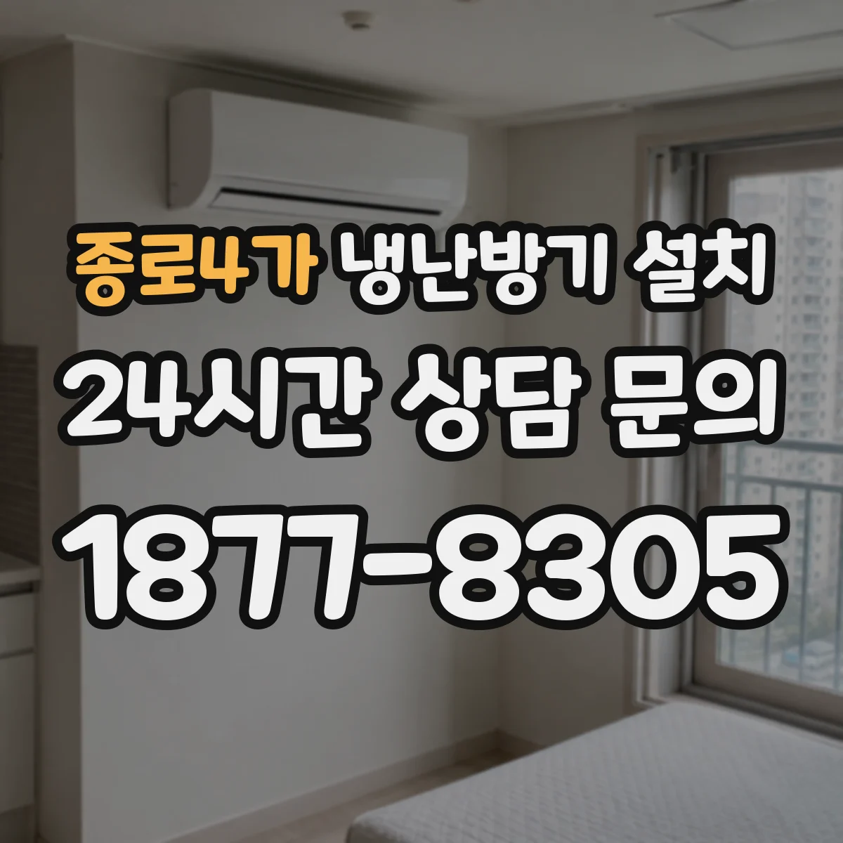 종로4가 냉난방기 설치