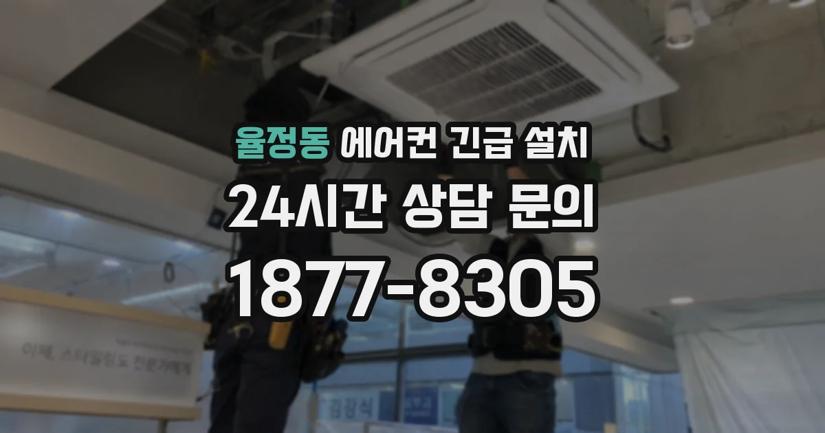 율정동 에어컨 긴급 설치