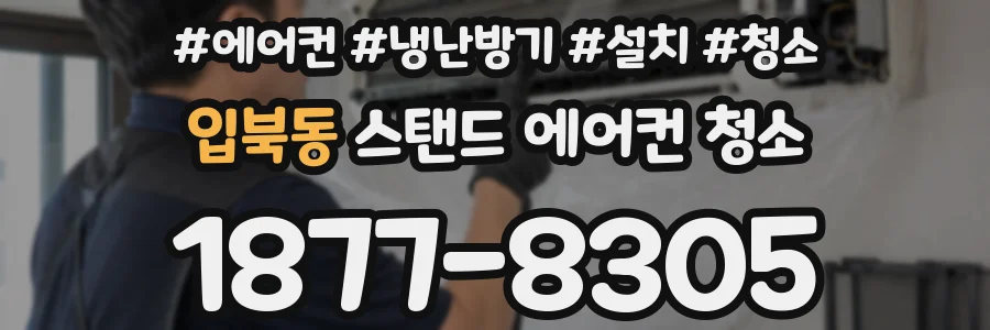 입북동 스탠드 에어컨 청소