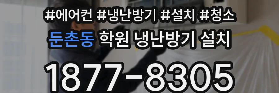 둔촌동 학원 냉난방기 설치