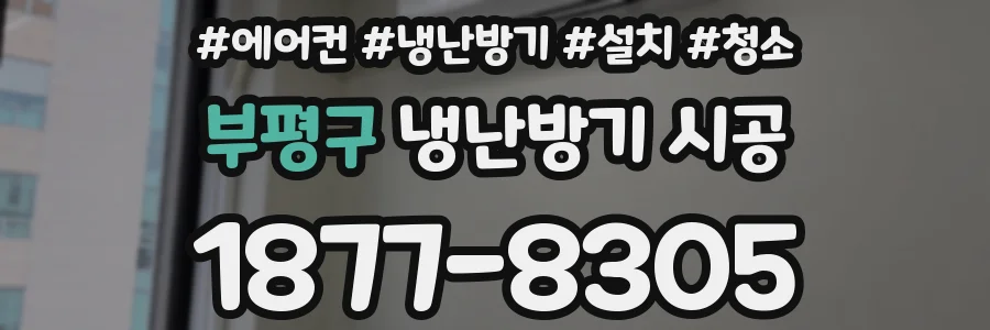 부평구 냉난방기 시공