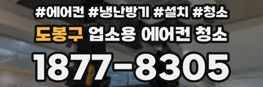 도봉구 업소용 에어컨 청소