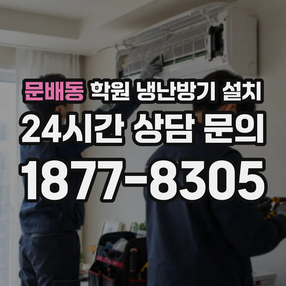 문배동 학원 냉난방기 설치