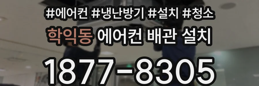 학익동 에어컨 배관 설치