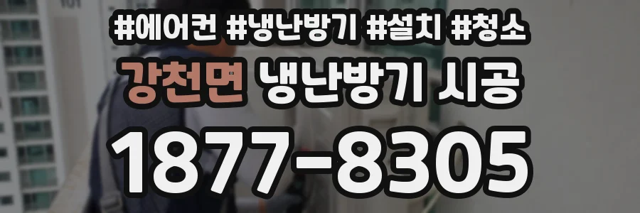 강천면 냉난방기 시공