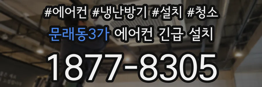 문래동3가 에어컨 긴급 설치