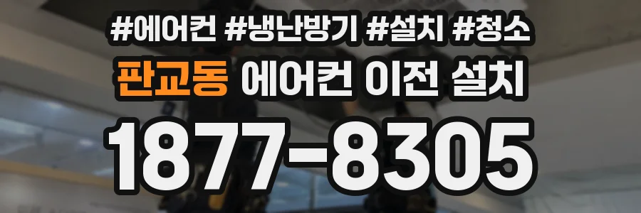 판교동 에어컨 이전 설치