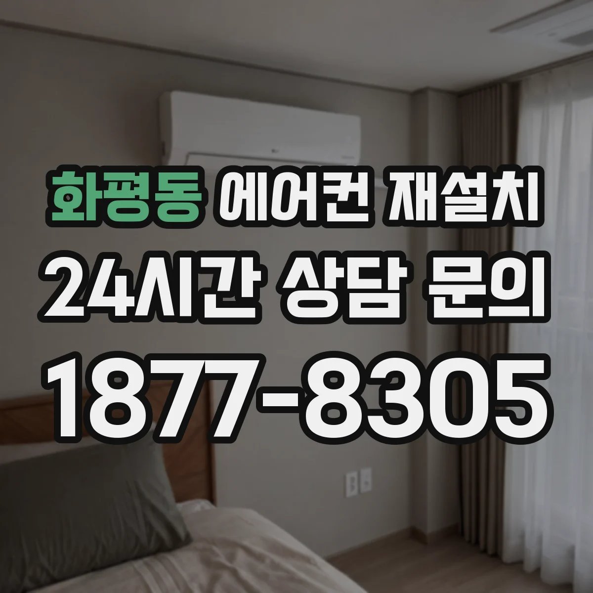 화평동 에어컨 재설치