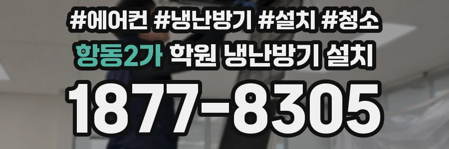 항동2가 학원 냉난방기 설치