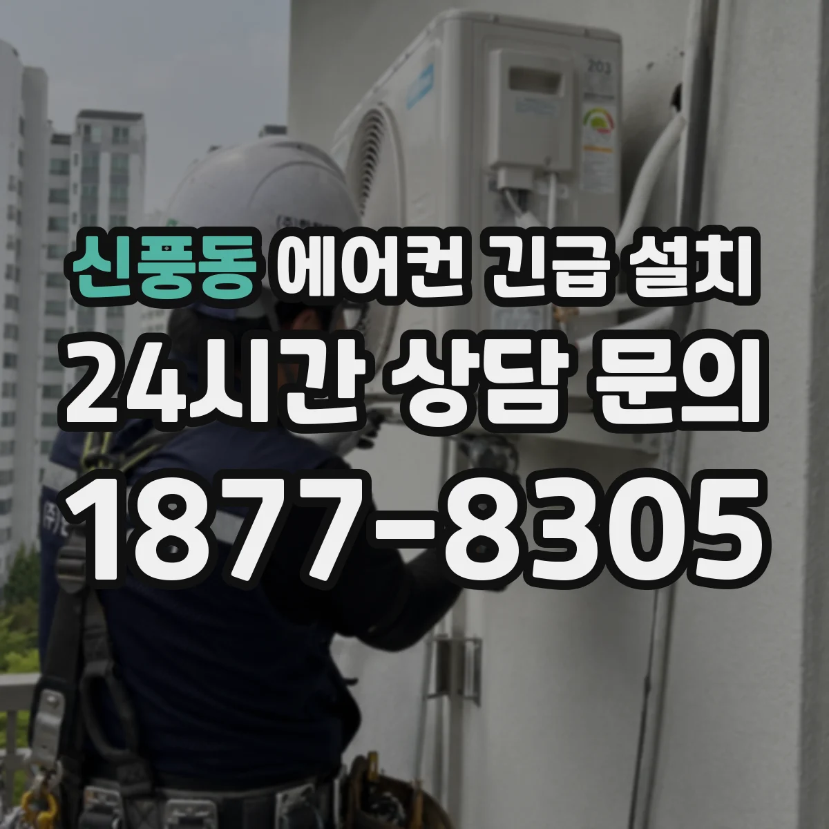 신풍동 에어컨 긴급 설치