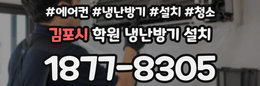 김포시 학원 냉난방기 설치