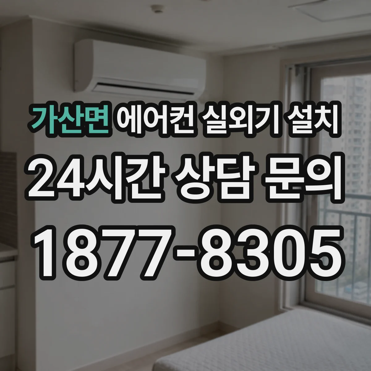 가산면 에어컨 실외기 설치