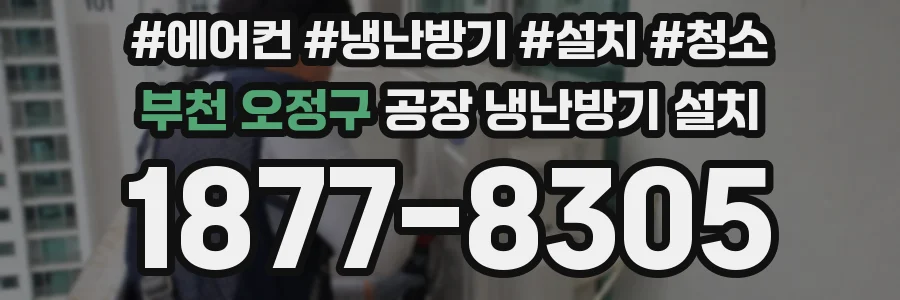 부천 오정구 공장 냉난방기 설치