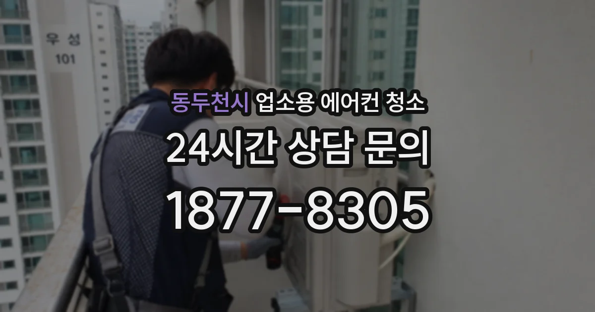 동두천시 업소용 에어컨 청소