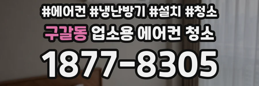 구갈동 업소용 에어컨 청소