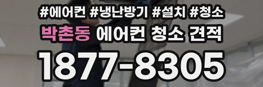 박촌동 에어컨 청소 견적