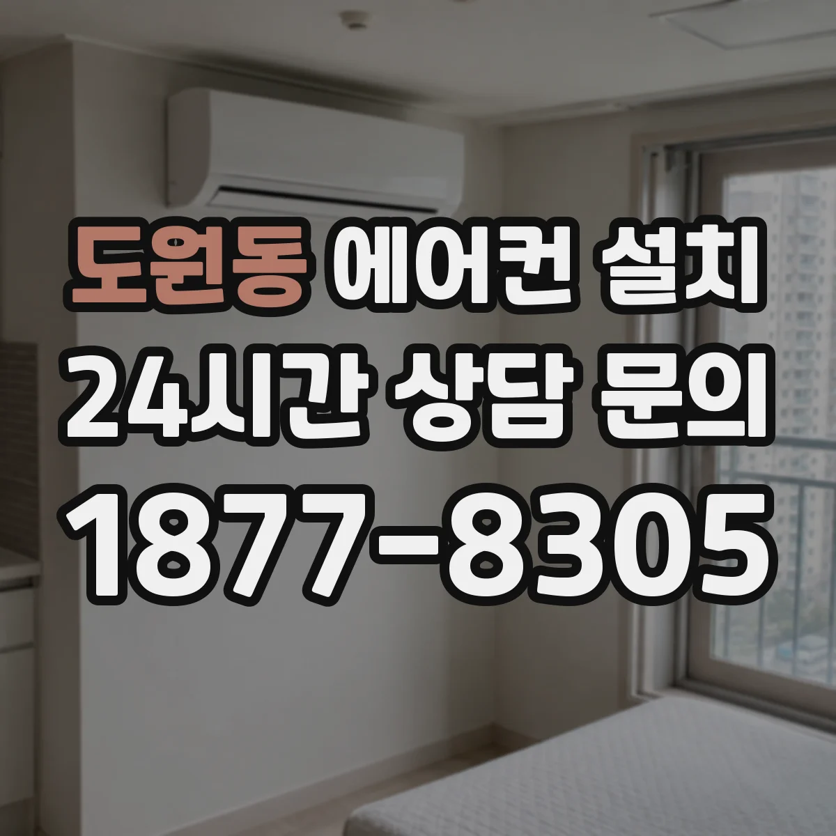 도원동 에어컨 설치