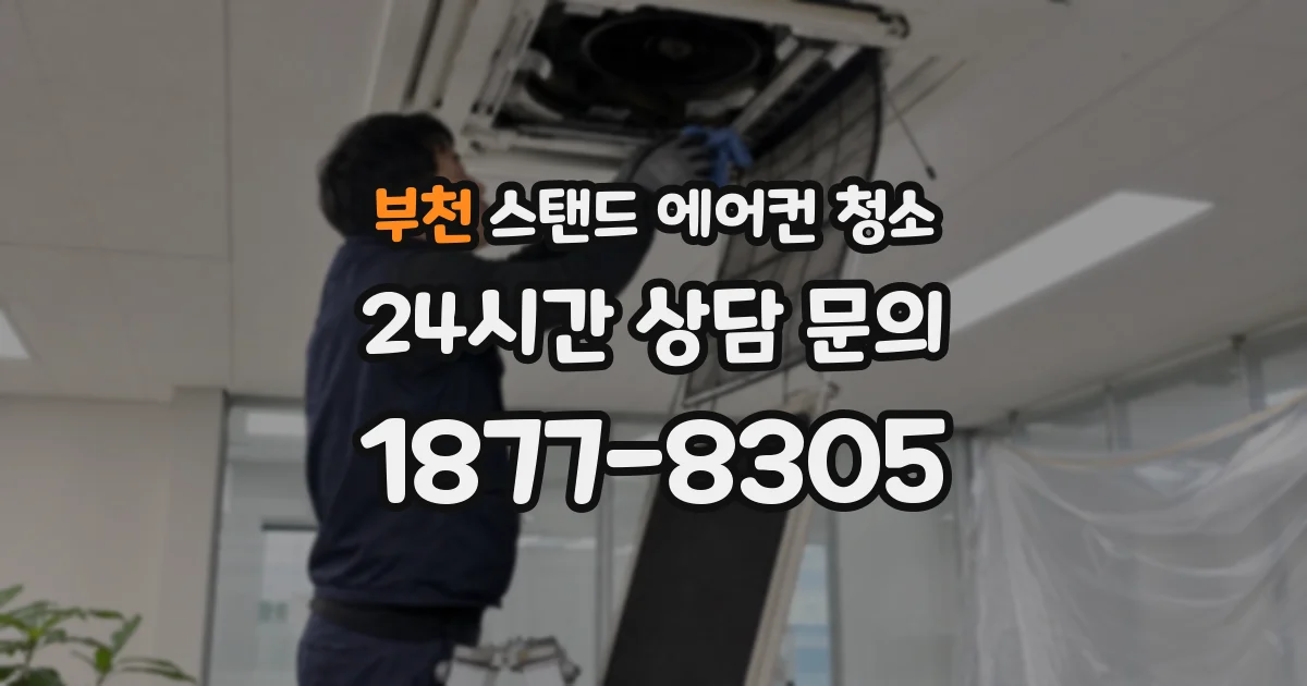 부천 스탠드 에어컨 청소